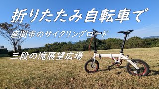 折りたたみ自転車で三段の滝展望広場まで走る　座間市サイクリングロード