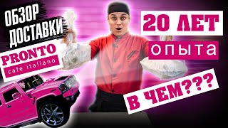 ОБЗОР ДОСТАВКИ ПРОНТО/PRONTO СУШИ!!! ТАКИХ СУШИ И РОЛЛОВ Я НЕ ВИДЕЛ ДАВНО!!!