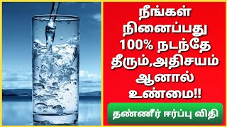 ஒரு டம்ளர் தண்ணீரும் ஒரு நிமிடமும் போதும் :நீங்கள் விரும்புவது எதுவாக இருந்தாலும்,உங்களை வந்தடையும்!