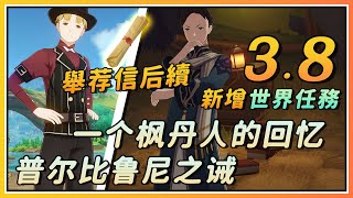 【原神】海迪夫举荐信后续！3.8新增世界任务《一个枫丹人的回忆》《普尔比鲁尼之诫》