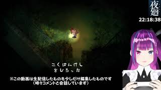 第五夜 【夜廻】最終回　初見プレイ※ネタバレあり