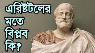 বিপ্লব বলতে এরিষ্টটল কি বুঝিয়েছেন❓রাষ্ট্রবিজ্ঞান || অনার্স-মাস্টার্স, ডিগ্রী (পাস), এইচএসসি