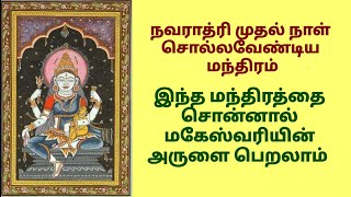 நவராத்ரி முதல் நாள் சொல்லவேண்டிய மந்திரம்|ஸ்ரீ மஹேஸ்வரி மந்திரம்|காயத்ரி மந்திரம்