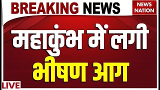 Fire breaks out at mahakumbha: महाकुंभ में लगी भीषण आग | prayagraj kumbh mela