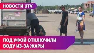 Жители поселка под Уфой остались без водоснабжения. Власти объясняют отключение жарой