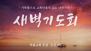 [바울교회] 수요일 새벽기도회 (23.05.17)