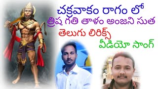 మడ్లవానిపల్లి భజనబృందం చక్రవాకం రాగం లో అంజని సుత తెలుగు లిరిక్స్ వీడియో సాంగ్ హార్మోనియం హరి తబలా న