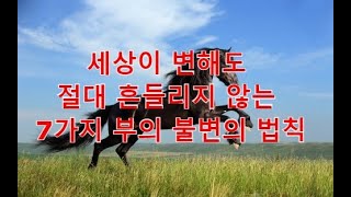 세상이 변해도 절대 흔들리지 않는 7가지 부의 불변의 법칙