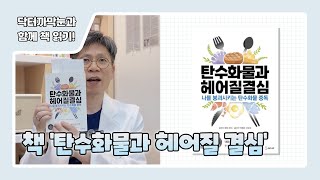 책 '탄수화물과 헤어질 결심' 함께 읽어요!