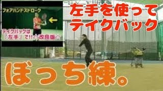 ぼっち練/フォアハンドストローク【左手を使ってテイクバック】I practice tennis all alone/forehand stroke/Take back with left hand