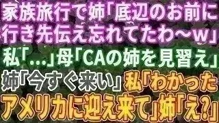 【スカッと総集編】家族旅行で私の姉「そういえば、妹のアンタにだけ場所伝え忘れたわ〜w」と温泉から報告。しかし、私からの返答は…w【修羅場】