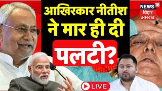 Bihar Political Crisis Live : जिसका था डर, Nitish Kumar ने वही किया ! | JDU | BJP | Tejashwi Yadav