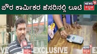 Bio-metric device is not working in BBMP | Attendanceನಲ್ಲಿ ಅಕ್ರಮ