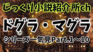 ゆっくり実況解説『ドグラ・マグラ』一気見／ＰＡＲＴ．１～１０