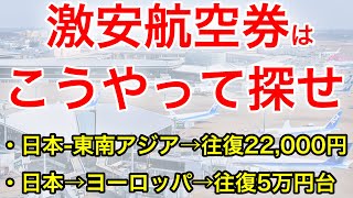 【初心者必見】衝撃価格！激安の国際線航空券を誰でも簡単に探す方法教えます