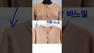 고급 니트 코트 라운드 옷에 리폼하기 딱 좋은 최고 바느질 추천 / 니트목 수선 /knit reforom /knit repair #손바느질 #예쁜바느질 #포인트바느질