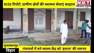 Bihar के Muzaffarpur में ग्रामीण क्षेत्रों की स्वास्थ्य सेवाएं बदहाल,देखिए Ground Zero से रिपोर्ट