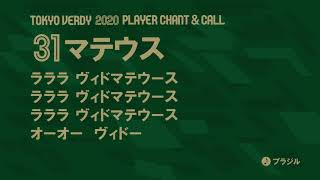 No.31 マテウス  東京ヴェルディ2020選手チャント