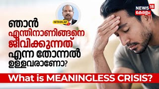 Dr. Q | ഞാൻ എന്തിനാണ് ഇങ്ങനെ ജീവിക്കുന്നത് എന്ന തോന്നൽ ഉള്ളവരാണോ? What is Meaningless Crisis | N18V