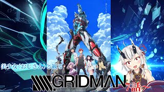 【同時視聴】美少女（おじさん）と見るSSSS.GRIDMAN　7話～9話【糸色初芽】