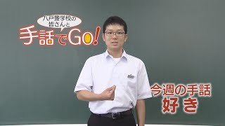 手話でGO！⑦好き（2020/08/11 放送）