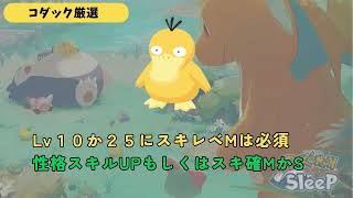 【ポケモンスリープ】完全無課金がラピスラズリ湖畔を１００日以内で解放する方法！！#pokemonsleep #ポケモンスリープ #ゴルダック #ゲーム実況#スイクン