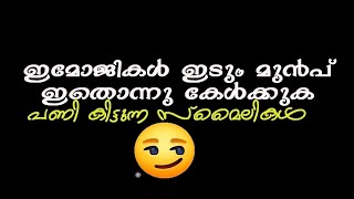 know about the meaning of imojis avoid problems 😘 അർത്ഥം അറിയാതെ ഇടുന്ന ഇമോജികൾ വരുത്തുന്ന വിനകൾ