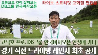 [제35회 한국여자오픈 특집] 대회 첫날 오전 11시, 드라이빙 레인지에선 무슨 일이?