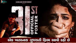 31મી | સત્તાવાર પોસ્ટર | સસ્પેન્સ | ગુજરાતી ફિલ્મ | હિતુ કનોડિયા | શ્રદ્ધા ડાંગર | 2024