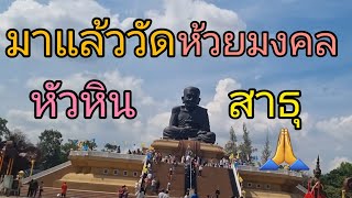 🙏มากราบหลวงปู่ทวดที่วัดห้วยมงคล#พาเที่ยว