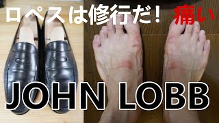 【JOHN LOBB】ジョンロブ　ロペスが履きこなせない（革靴）