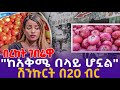 [ ሽንኩርት በ20 ብር ]  "ከአቅማችን በላይ ሆኗል" በረከት ገበሬዋ  | Bereket Geberewa | Addis Ababa 2016