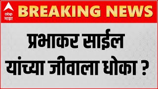 क्या प्रभाकर सेल की जान को खतरा है? प्रभाकर का एनसीबी अधिकारी समीर वानखेड़े पर गंभीर आरोप?