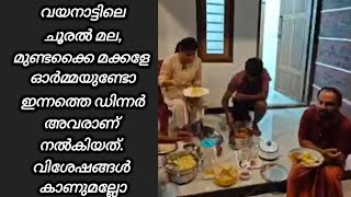 വയനാട്ടിലെ ചൂരൽ മല, മുണ്ടക്കൈ മക്കളേ ഓർമ്മയുണ്ടോ ഇന്നത്തെ ഡിന്നർ അവരാണ് നൽകിയത്. വിശേഷങ്ങൾ കാണുമല്ലോ