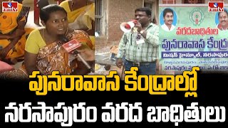 పునరావాస కేంద్రాల్లో నరసాపురం వరద బాధితులు | West Godavari | Narasapuram Floods | hmtv