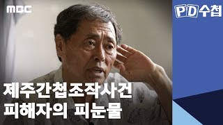 제주간첩조작사건 피해자의 피눈물