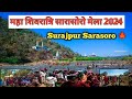 महाशिवरात्रि सारासोरों मेला 2024 || Surajpur Sarasoro mela 2024 || Shivratri Mela 2024