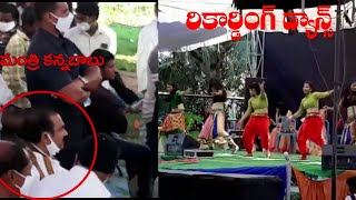 రికార్డింగ్ డ్యాన్స్ | Minster Kanababu | Recording Dance | #ManaVaarthalu