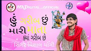 હું ગરીબ છું મારી માતા ક્યાં ગરીબ છે || સિંગર વિશાલ યોગી || @MKDigital_official