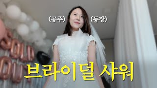 결혼 VLOG |  찐친들과 예신이 함께하는 혼성 브라이덜 샤워, 깜짝 서프라이즈 여행 당(?)하기