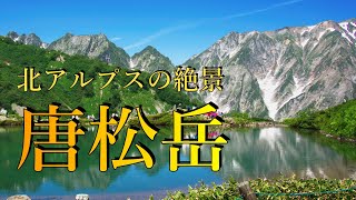 【唐松岳】　八方尾根からゴンドラとリフト使用1泊2日テント泊。