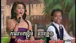 សុំស្ទាប់ភ្លៅស្រី (កន្រឹម ) - ចាន់ សាន់ \u0026 មិត្ត វណ្ណា