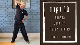 10 דקות מתיחות לכל הגוף | צ'י קונג עדין לבוקר