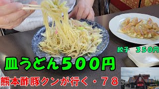 熊本県長洲町に絶品の皿うどんを出す店に行って来た。たったの５００円おススメデス。