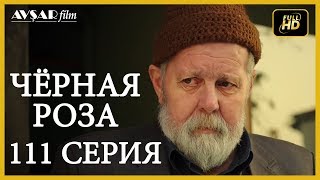 Чёрная роза 111 серия (Русский субтитр)