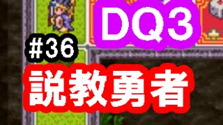 ドラクエ3実況36「説教勇者！マイラのすごろくで人生を学べ！」