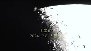 土星食（2024.12.8）