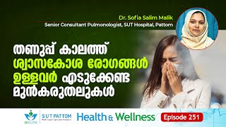 തണുപ്പ്‌ കാലത്ത്‌ ശ്വാസകോശ രോഗങ്ങൾ ഉള്ളവർ എടുക്കേണ്ട മുൻകരുതലുകൾ, SUT Ep 251