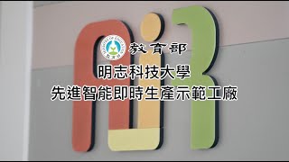 2020 明志科技大學 先進智能即時生產工廠 宣傳影片