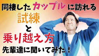 同棲したカップルに訪れる【８つ】の試練と乗り越え方を先輩に聞いてみた！/ 権藤優希（Yuki Gondo）